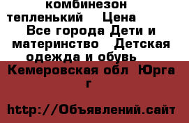 комбинезон   тепленький  › Цена ­ 250 - Все города Дети и материнство » Детская одежда и обувь   . Кемеровская обл.,Юрга г.